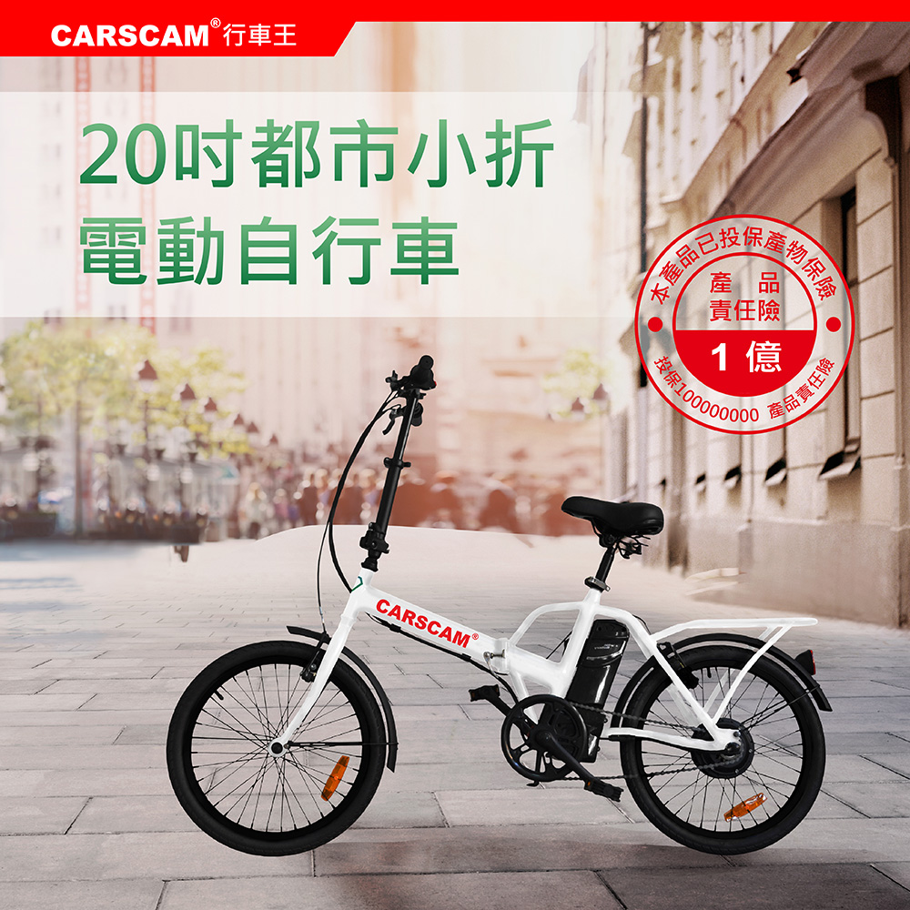 CARSCAM EB3 歐系20吋都市電動折疊自行車