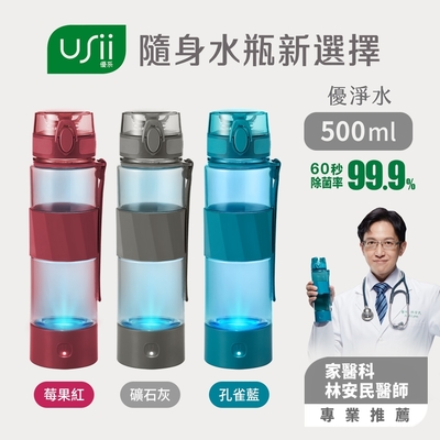 USii 優淨水 UVC抗菌水瓶500ml(三色可選)