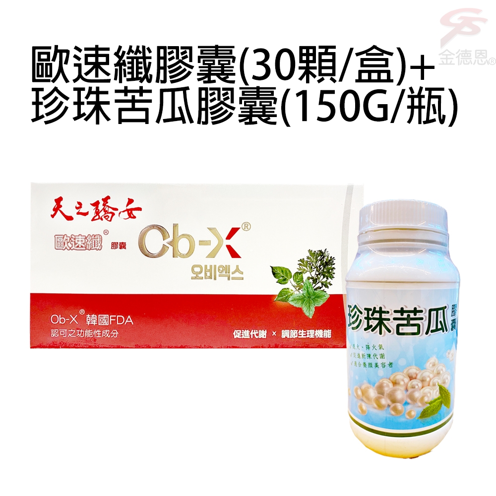 1盒天之驕女歐速纖膠囊(30顆/盒)+1瓶珍珠苦瓜膠囊(150g/瓶)