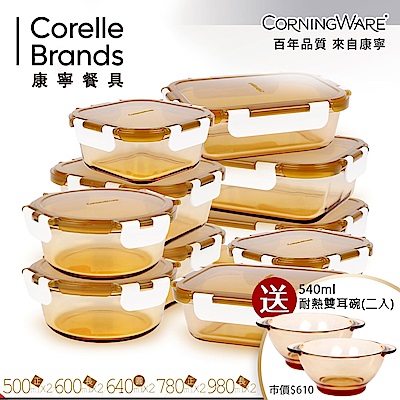 (送雙耳碗)美國康寧CORNINGWARE 透明玻璃保鮮盒10件組 贈 540ml雙耳碗雙入組