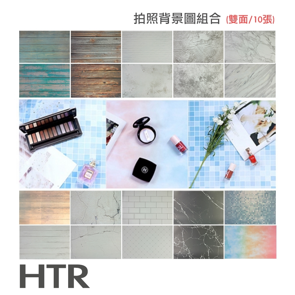 HTR 拍照背景組合 (10張) 55x83cm 雙面印刷 20種拍攝背景