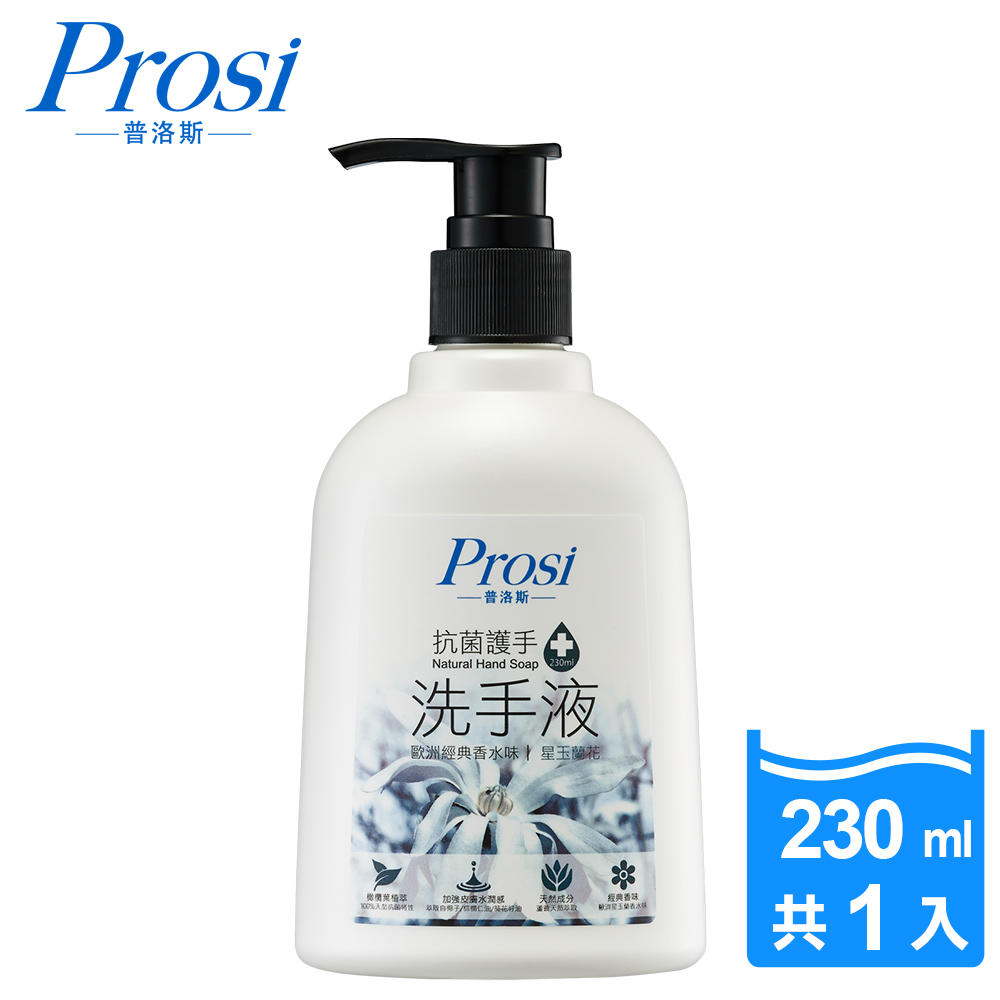 普洛斯Prosi抗菌護手洗手液230ml*1入(星玉蘭香氛)