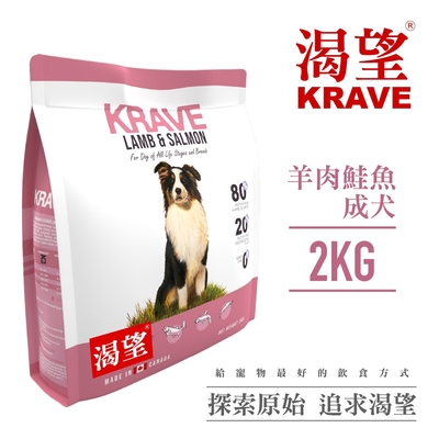 【KRAVE渴望】無穀羊肉鮭魚犬2kg-犬糧、狗飼料