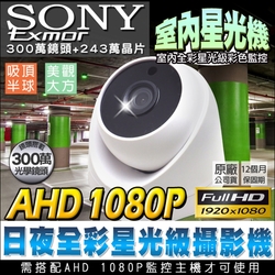 監視器 日夜全彩 星光級 SONY 晶片 AHD 1080P 300萬  室內半球攝影機-帝網KingNet