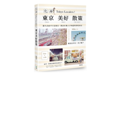 東京美好散策：像生活而不只是旅行，探訪在地人才知道的深度東京 | 拾書所