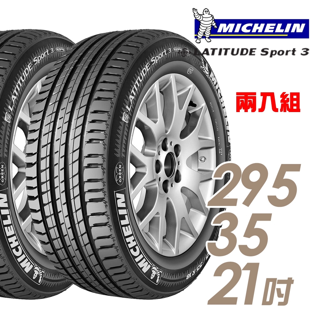 【Michelin 米其林】LATITUDE SPORT 3 豪華休旅胎_二入組_295/35/21(車麗屋)(SPT3)