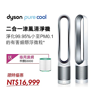 Dyson戴森 Pure Cool 二合一涼風扇空氣清淨機 TP00 時尚白 送威秀電影票