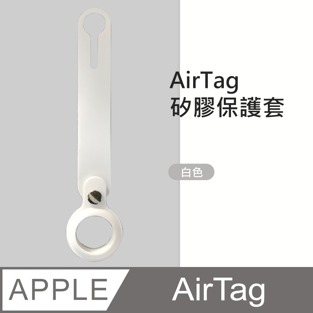 【HH】Apple AirTag 防摔抗刮矽膠保護套 (白色)