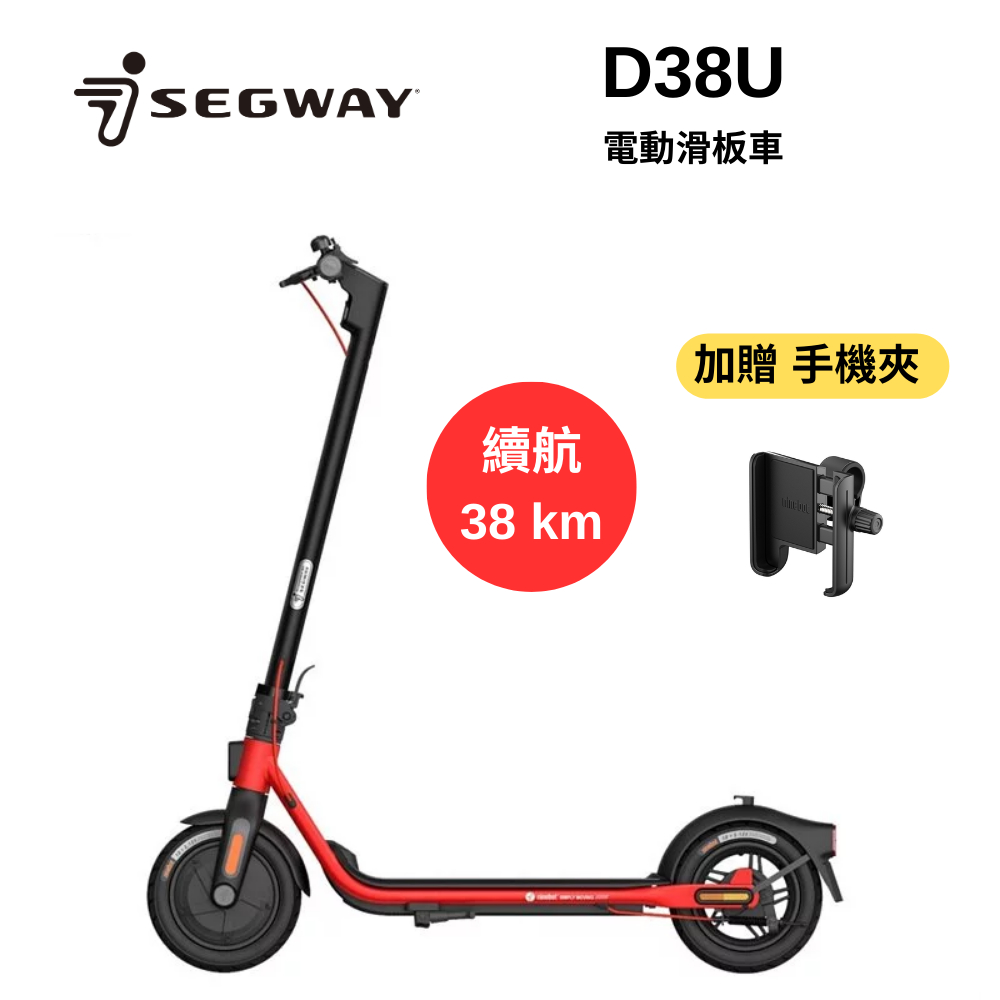 Segway 賽格威 D38U【加贈手機架】電動滑板車 快速折疊 滑板車 續航力38公里