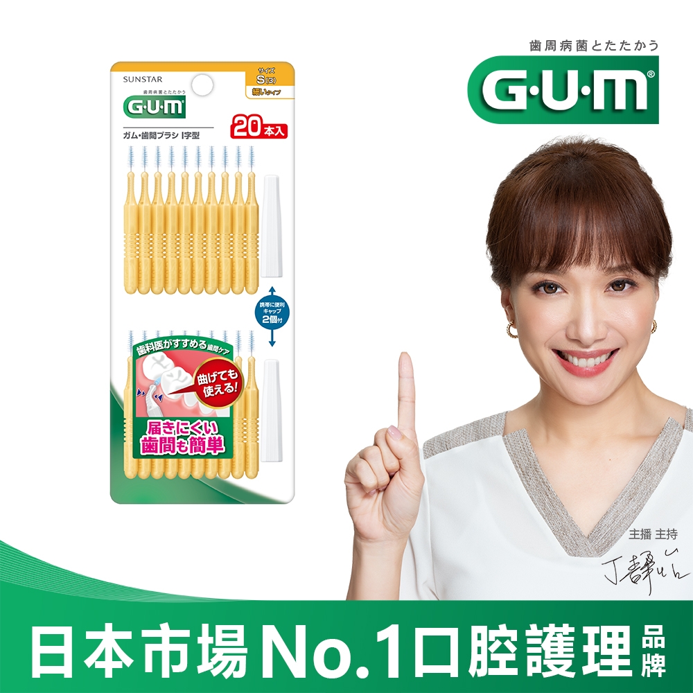 GUM 牙周護理I型牙間刷-3S(20支入)