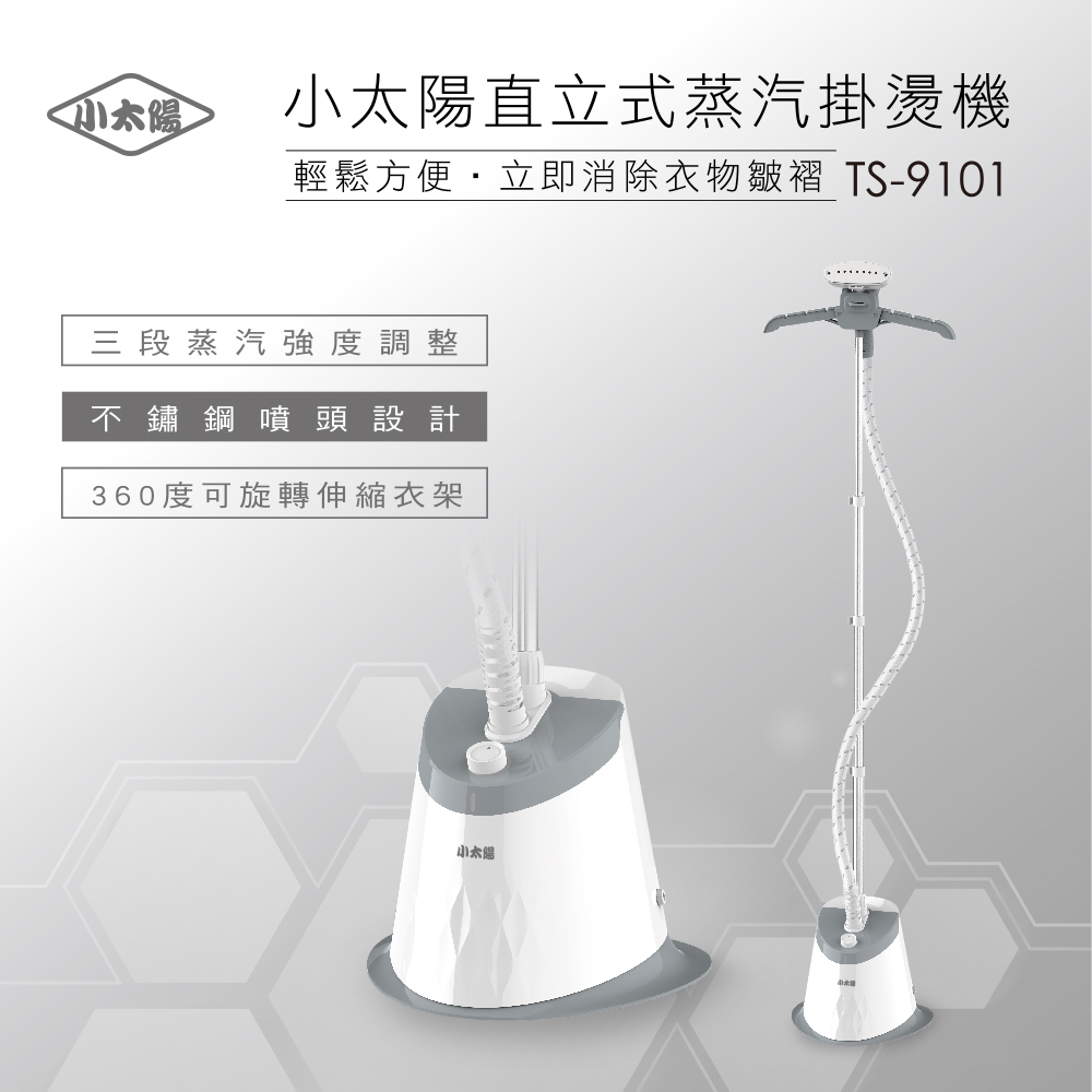 [熱銷推薦]小太陽直立式蒸汽掛燙機(TS-9101)