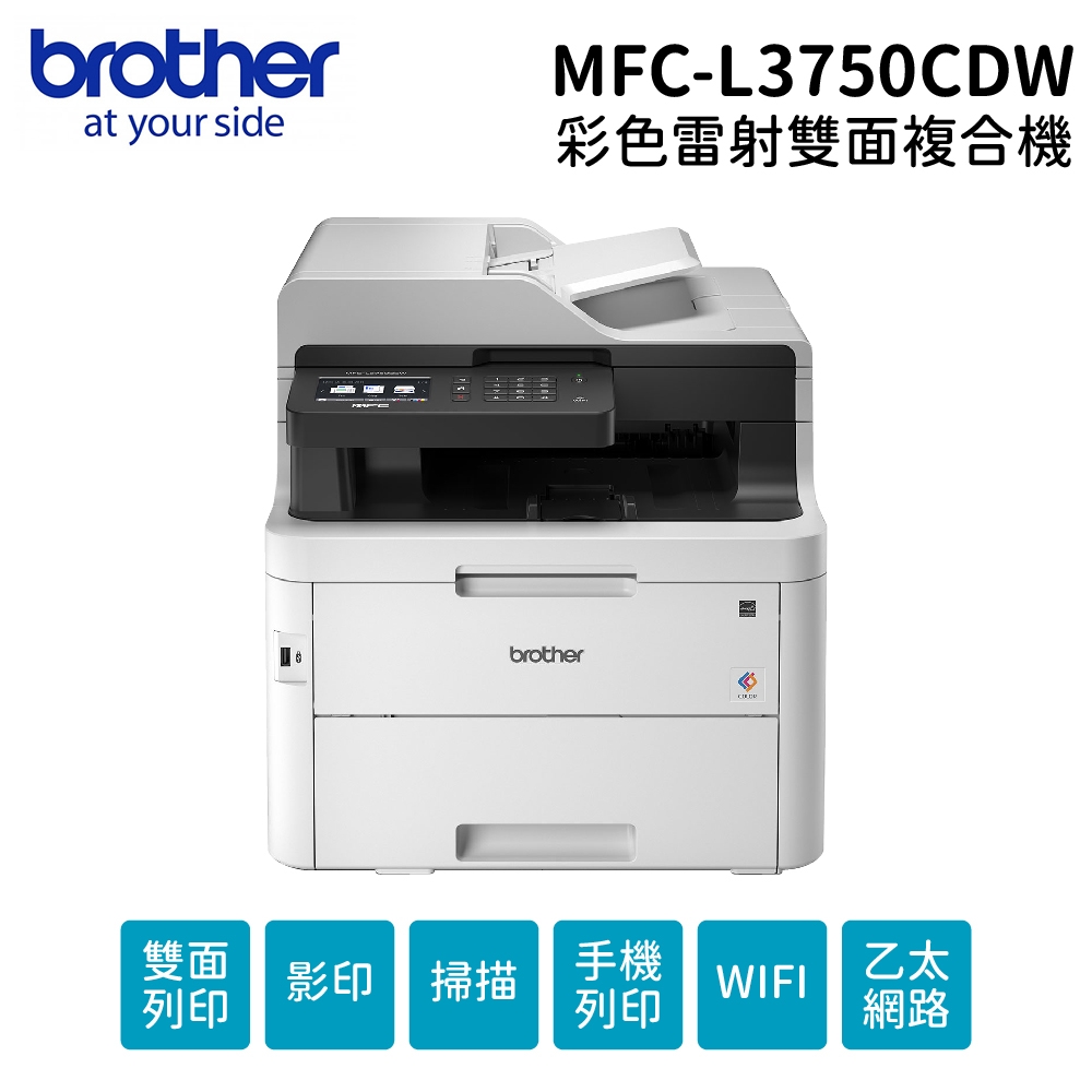 【Brother】 MFC L3750cdw 彩色雷射 傳真多功能印表機
