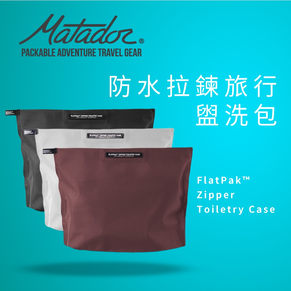 【Matador 鬥牛士】FlatPak Zipper Toiletry Case 便攜防水拉鍊旅行收納袋_三種顏色