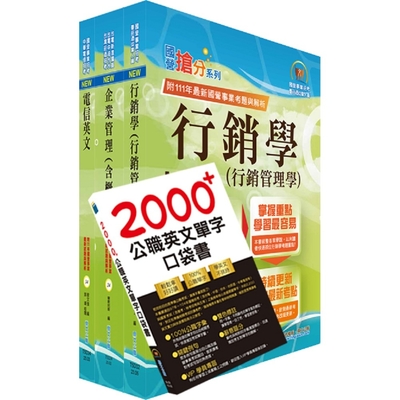 2024中華電信招考業務類：專業職(四)管理師（行銷業務推廣）套書（贈英文單字書、題庫網帳號、雲端課程）