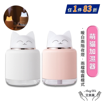 【Amywo艾美窩】創意萌貓小夜燈加濕器IT-00301(usb 貓咪造型 噴霧 霧化機 香薰機 氛圍燈 床頭燈 水氧機 精油 禮物)