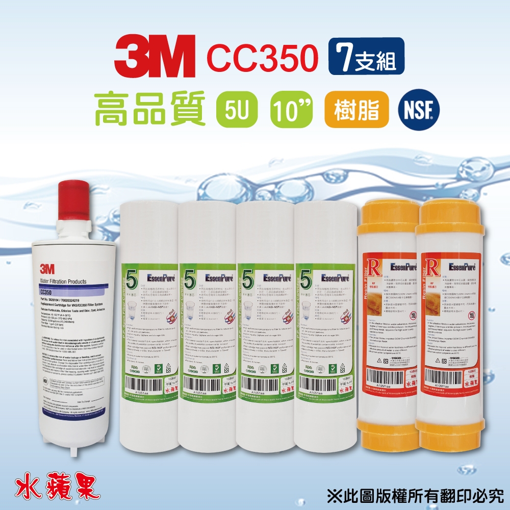 【3M】CC350濾心+10英吋高品質5uPP+樹脂濾心(7支組)