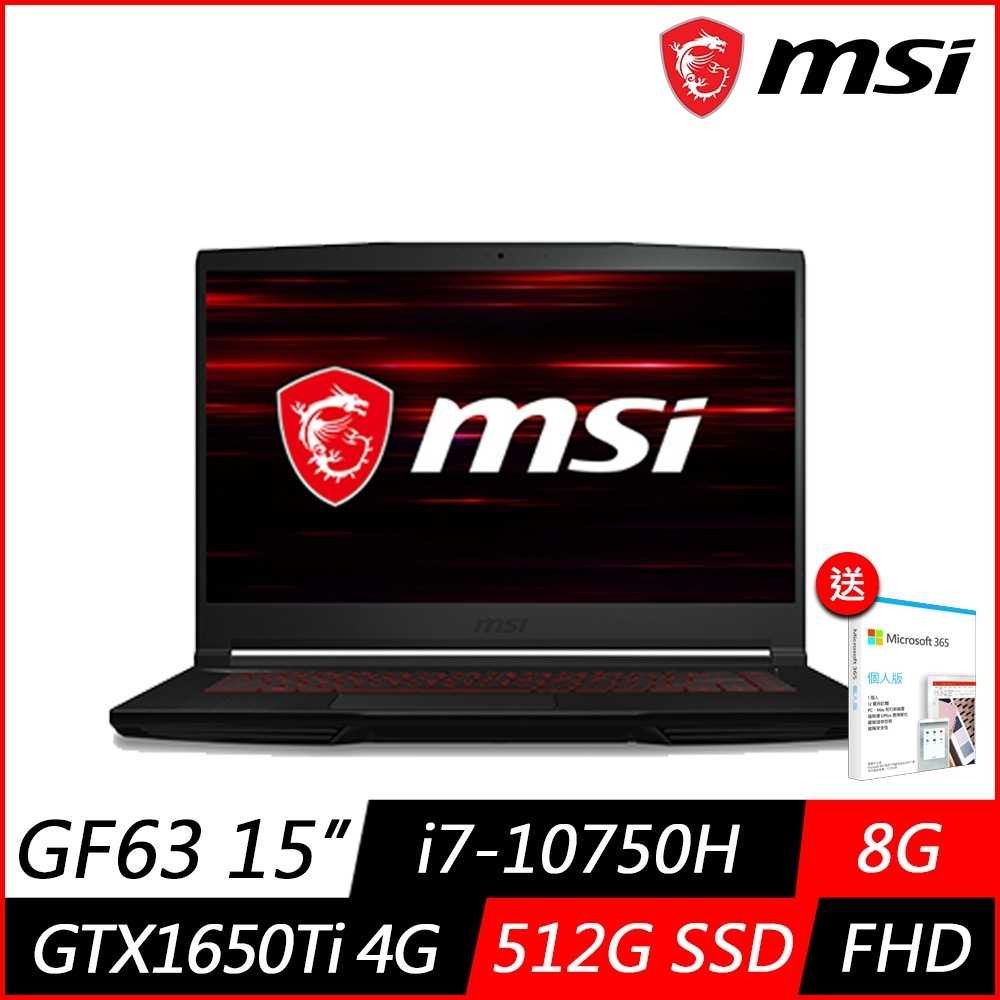 (M365組合) MSI 微星 GF63 10SCSR 15.6吋電競筆電 (i7-10750H六核心/GTX1650Ti 4G獨顯/8G/512G PCIe SSD/Win10)MSI 效能 GP/GF 系列