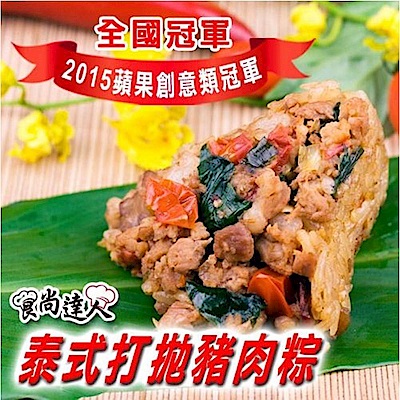 食尚達人 泰式打抛豬肉粽(10顆)