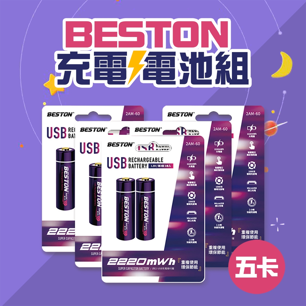 BESTON可充式超級電容電池3號AA電池組/2AM-60(5卡10入裝)