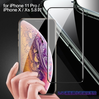 膜皇 For iPhone 11 Pro / X / Xs 5.8吋 2.5D 滿版鋼化玻璃保護貼