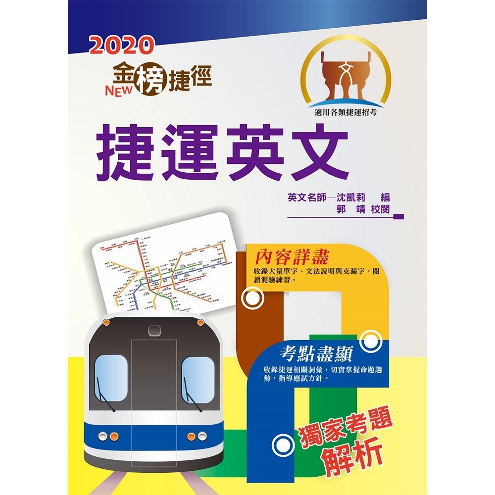 2020年捷運招考「最新版本」【捷運英文】（獨家捷運專業詞彙例句，完整收錄最新試題含解析）(11版) | 拾書所