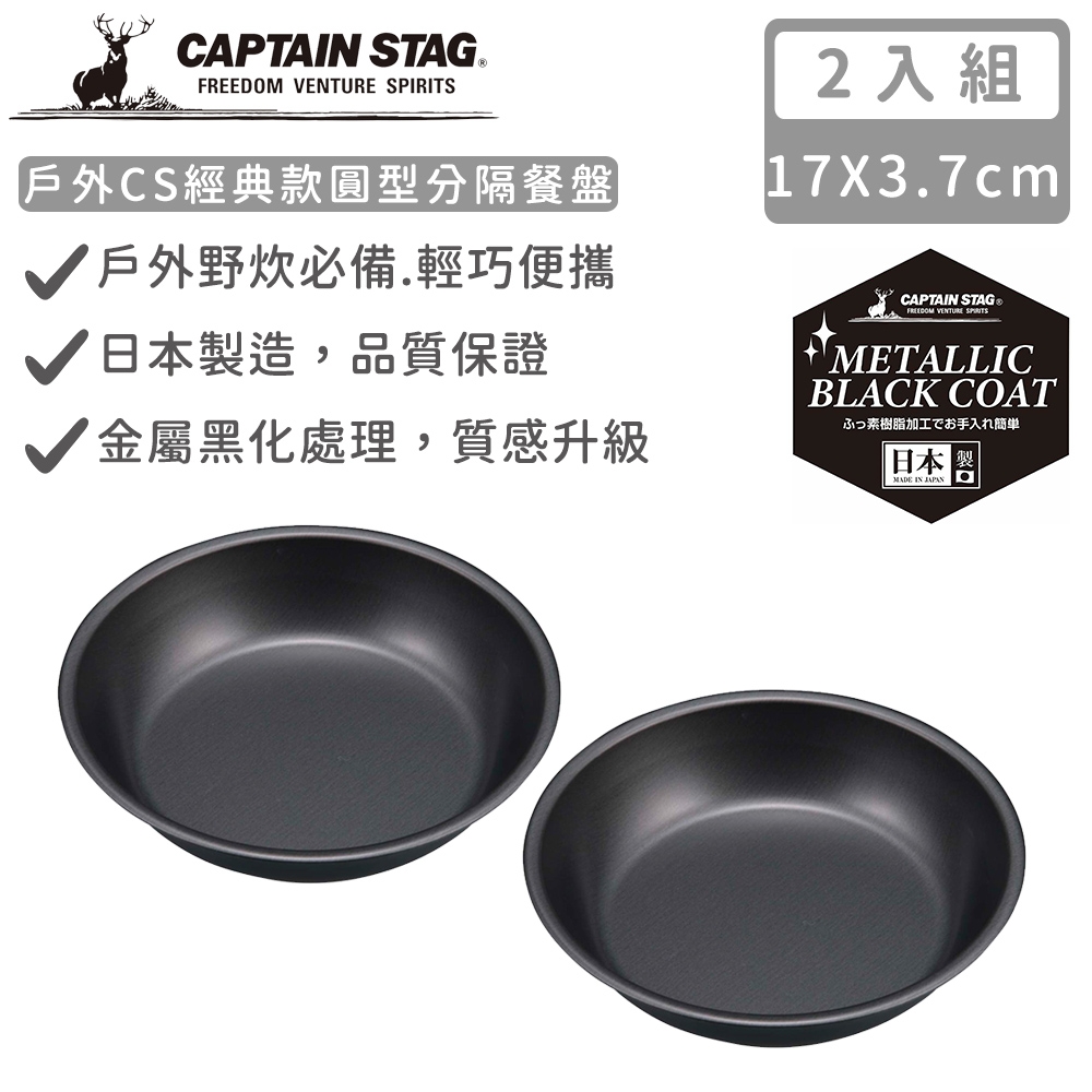 日本CAPTAIN STAG 日本製戶外CS經典款圓型深盤16cm-2入組
