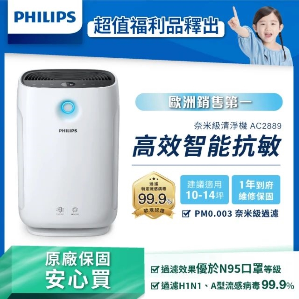 福利品 飛利浦PHILIPS 奈米級濾淨智能WiFix抗敏空氣清淨機(AC2889)