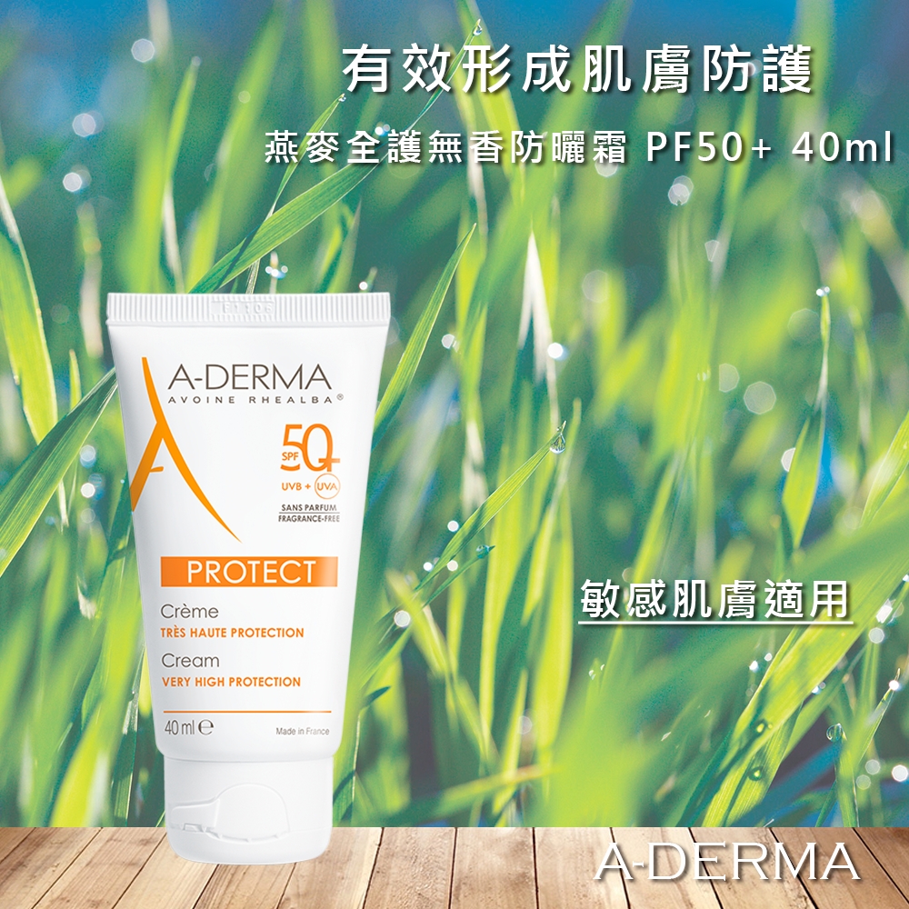 艾芙美 燕麥全護無香防曬霜 PF50+ 40ml A-Derma