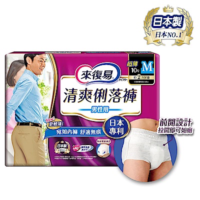 來復易 清爽俐落褲男用(M)(10片x6包/箱)-成人紙尿褲