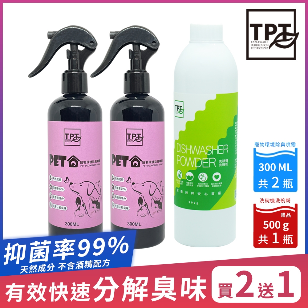 【TPT 友善萃取】寵物除臭噴霧組(寵物環境噴霧300MLx2入送洗碗粉500gx1入)