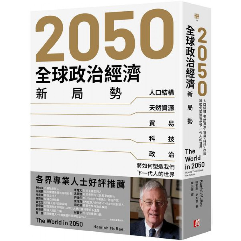 2050全球政治經濟新局勢 | 拾書所