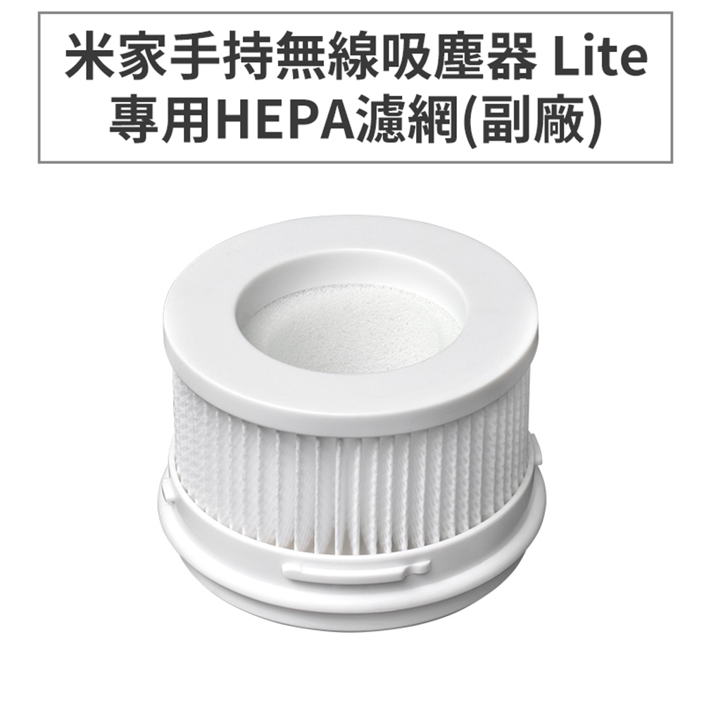 小米 米家手持無線吸塵器Lite/1C 專用HEPA濾網 副廠