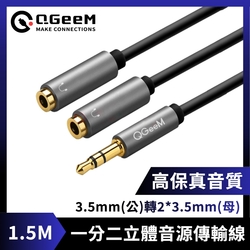 QGeeM 3.5mm(公)轉2*3.5mm(母)一分二高保真立體音源傳輸線 1.5M