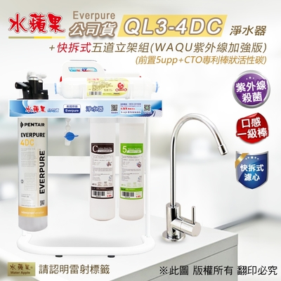 【水蘋果】Everpure QL3-4DC 快拆式五道立架組淨水器 (WAQU 加強版)