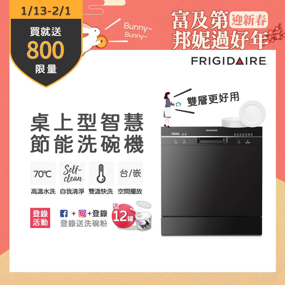 美國富及第Frigidaire 桌上型智慧洗碗機 8人份 FDW-8001TB(含安裝)