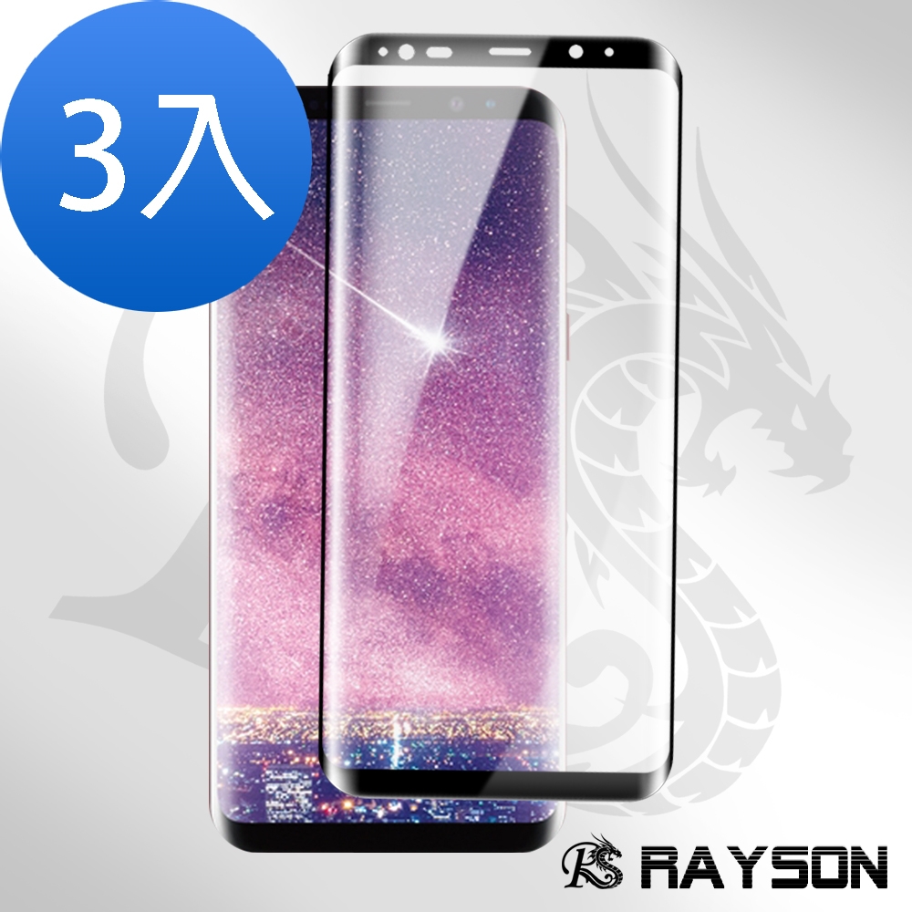 3入 三星 Galaxy S8+ 高清透明曲面黑全膠玻璃鋼化膜手機保護貼 S8+保護貼 S8+鋼化膜