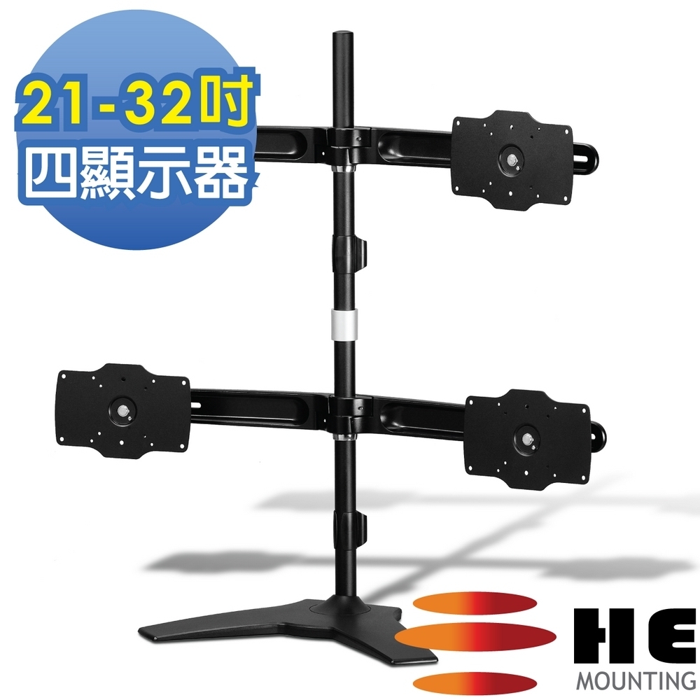 HE 大尺寸桌上型四螢幕支架 - H734TS (適用21-32吋LED/LCD)