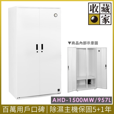 收藏家 957公升對開式衣鞋包專用防潮衣櫃 AHD-1500MW