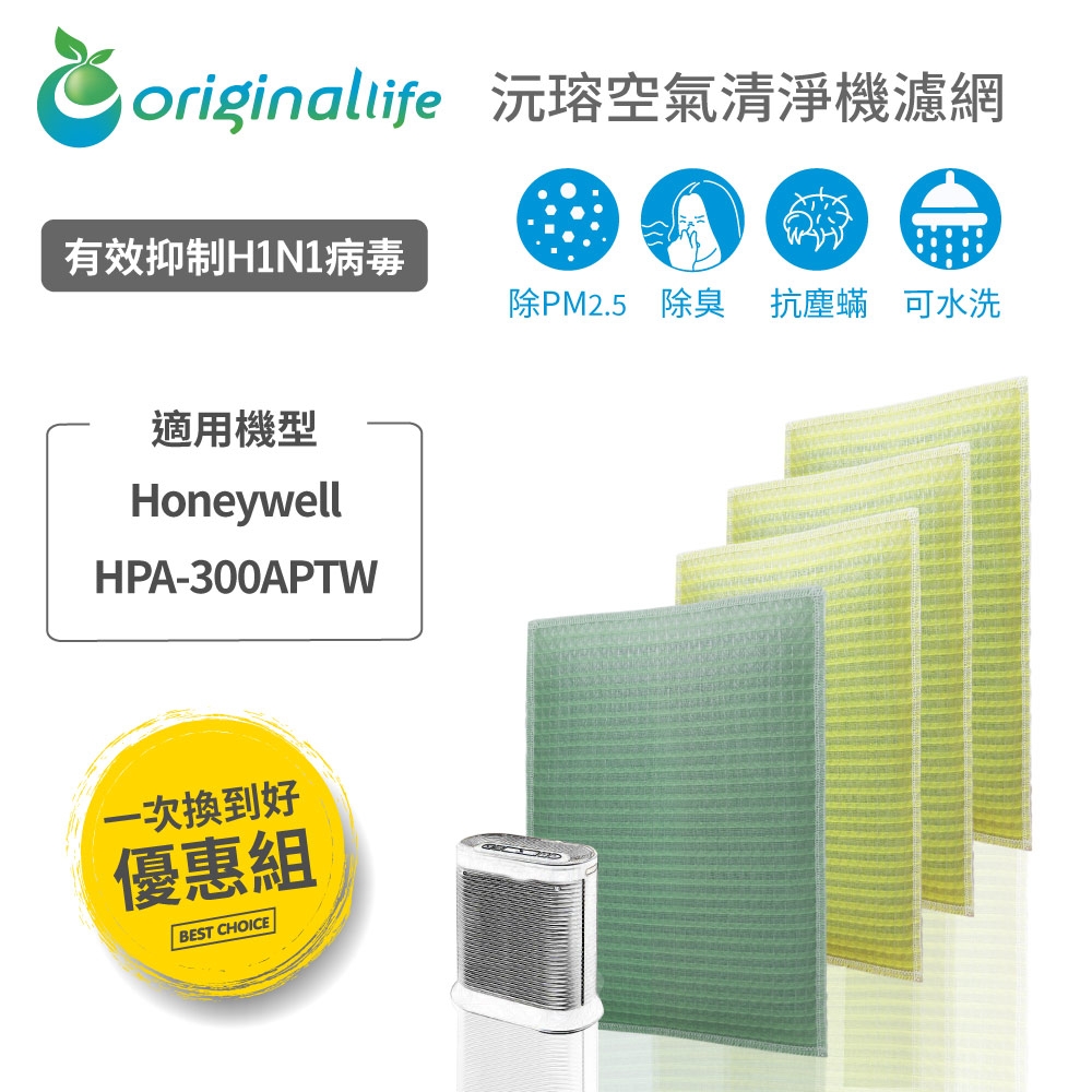 【Original Life 沅瑢】 空氣清淨機濾網 4入組適用：Honeywell HAP-300APTW