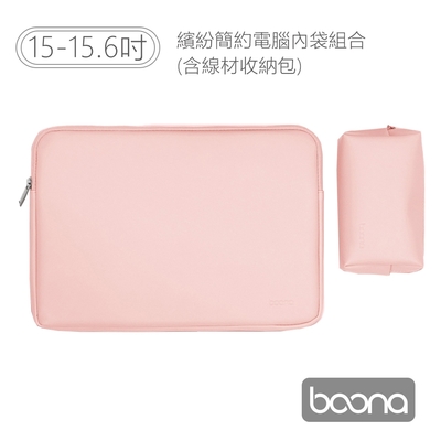 Boona 3C 繽紛簡約電腦(15-15.6吋)內袋組合(含線材收納包)同色系
