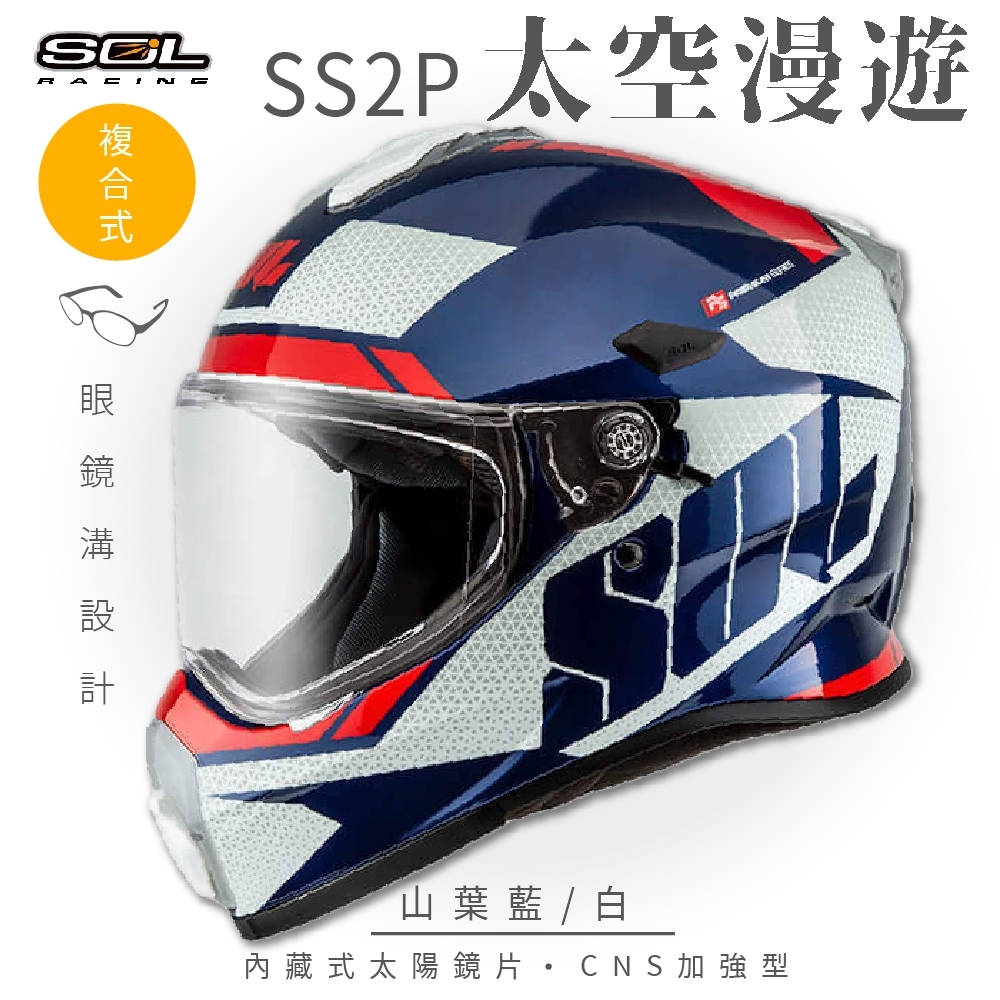 【SOL】SS-2P 太空漫遊 山葉藍/白 複合式 (安全帽│機車│內藏式太陽鏡片│內建EPS藍芽耳機槽│GOGORO)