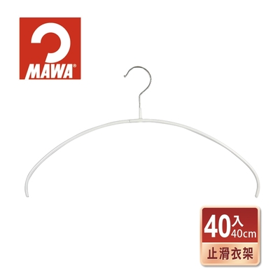 【德國MAWA】時尚止滑無痕衣架40cm/白色/40入-德國原裝進口