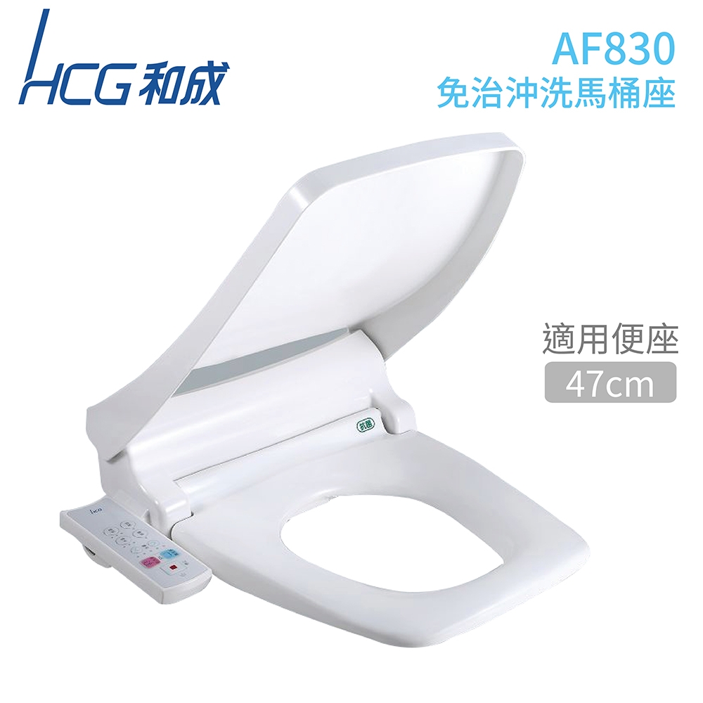 【HCG 和成】AF830 免治沖洗馬桶座 白色 (適用便座尺寸47cm) 110V 不含安裝