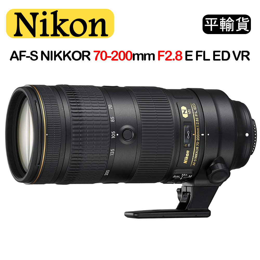 NIKON AF-S 70-200mm F2.8E FL ED VR(平行輸入)