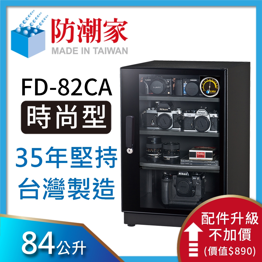 防潮家 84公升電子防潮箱 FD-82CA