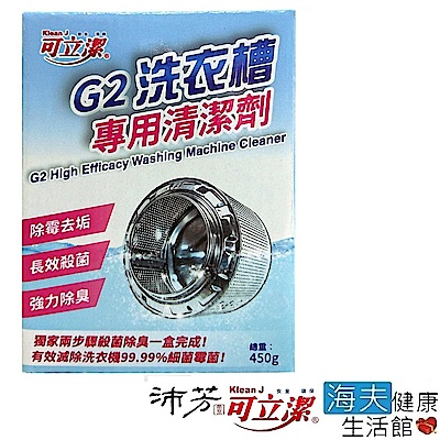 眾豪 可立潔 沛芳 高級 G2 洗衣槽專用清潔劑(每盒450g，8盒包裝)