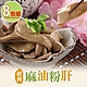 【享吃美味】經典麻油粉肝8包(200g±5%/包) product thumbnail 1