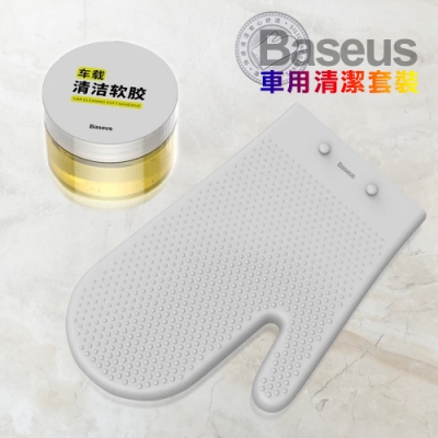 Baseus倍思 車用清潔套裝 清潔軟膠+矽膠防菌手套