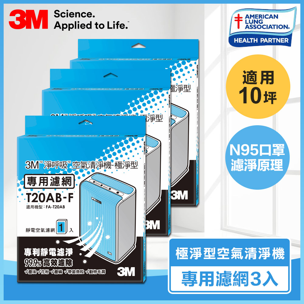 3M 淨呼吸空氣清淨機-極淨型10坪專用濾網 (3入) N95口罩濾淨原理