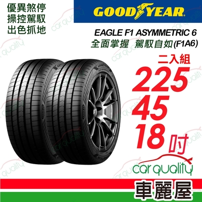 【Goodyear固特異】輪胎固特異F1A6-2254518吋 _225/45/18_二入組(車麗屋)